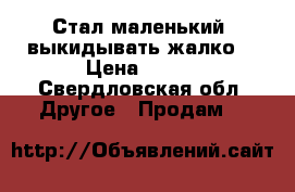 Стал маленький, выкидывать жалко. › Цена ­ 100 - Свердловская обл. Другое » Продам   